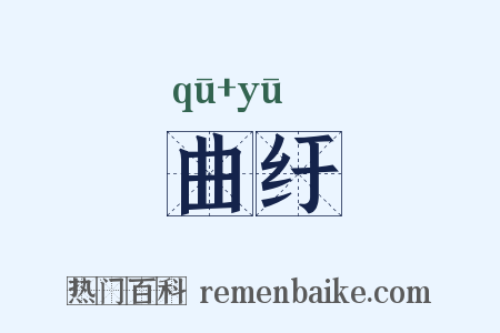 曲纡是什么意思的图片